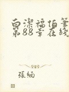 白洁福伯笔趣阁第88章在线阅读