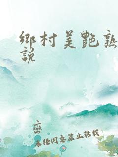 乡村美艳熟妇小说
