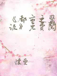 《都市之医武风流》免费阅读全文