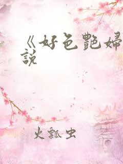 《好色艳妇》小说