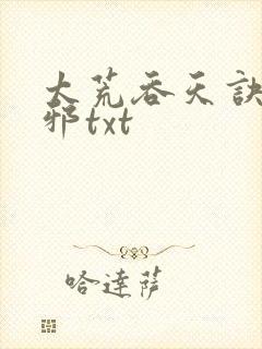 太荒吞天诀柳无邪txt