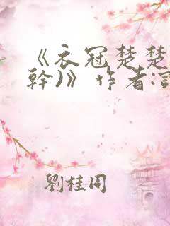 《衣冠楚楚(高干)》作者:读读