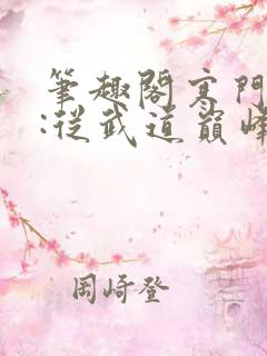 笔趣阁寒门崛起:从武道巅峰开始
