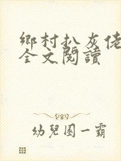 乡村扒灰佬小说全文阅读