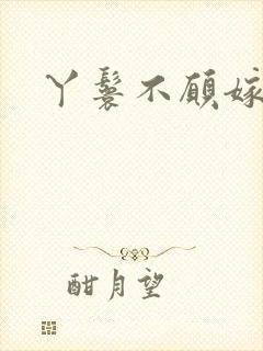 丫鬟不愿嫁