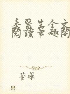 秦医生全文免费阅读笔趣阁