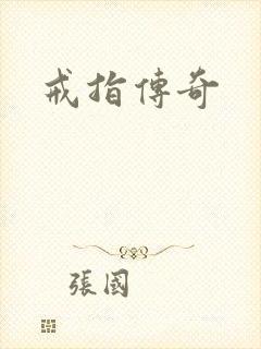 戒指传奇