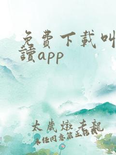 免费下载叫叫阅读app
