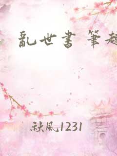 乱世书 笔趣阁
