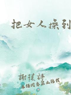 把女人操到高潮