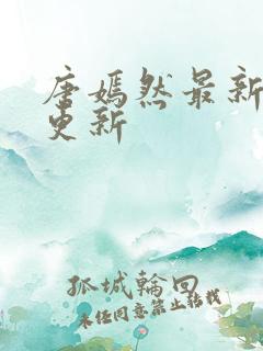 唐嫣然最新章节更新