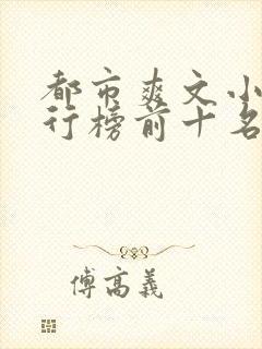 都市爽文小说排行榜前十名