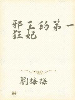 邪王的第一毒医狂妃