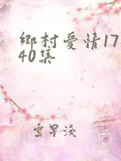 乡村爱情17全40集