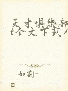 天才俱乐部txt全文下载八零电子书
