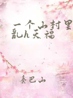 一个山村里的全乱h天福