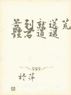 签到就送荒古圣体君逍遥