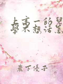 上高一的儿子厌学不想活怎么办