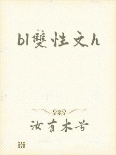 bl双性文h