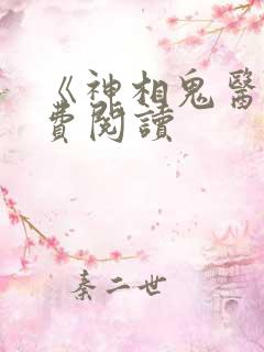 《神相鬼医》免费阅读