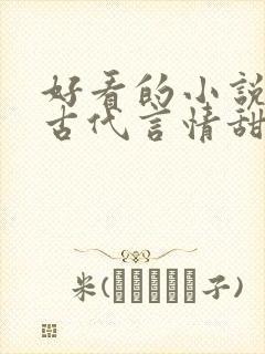 好看的小说推荐古代言情甜宠
