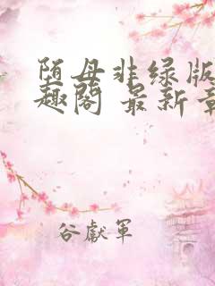 堕母非绿版 笔趣阁 最新章节