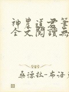 神农道君笔趣阁全文阅读无弹窗