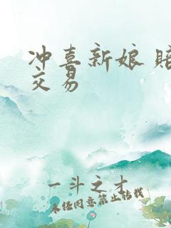 冲喜新娘 赔心交易