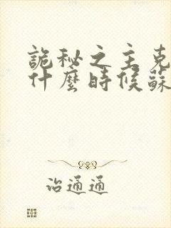 诡秘之主克莱恩什么时候苏醒