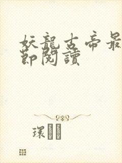 妖龙古帝最新章节阅读