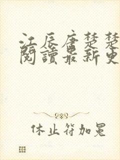 江辰唐楚楚免费阅读最新更新