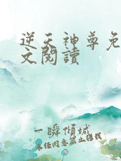 逆天神尊免费全文阅读