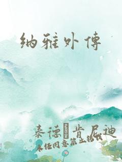 纳雅外传