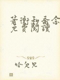 萧衡和乔念全文免费阅读