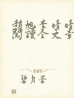 赵旭李晴晴免费阅读全文章节