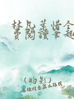 林凡叶惜全文免费阅读笔趣阁