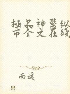 极品神医纵横都市全文在线阅读