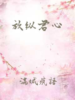 放纵君心