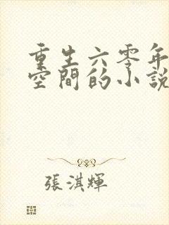 重生六零年代有空间的小说推荐