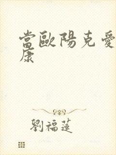 当欧阳克爱上杨康