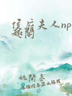 侯府夫人np笔趣阁