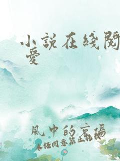 小说在线阅读囚 爱