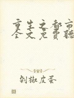 重生之都市天尊全文免费听书