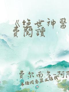 《绝世神医》免费阅读
