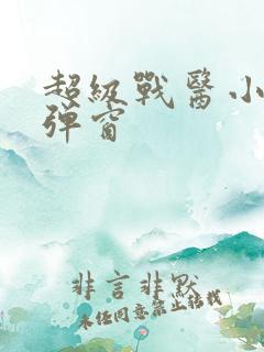 超级战医小说无弹窗
