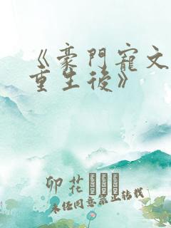 《豪门宠文炮灰重生后》