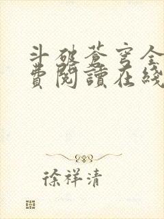 斗破苍穹全文免费阅读在线