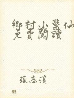 乡村小医仙小说免费阅读
