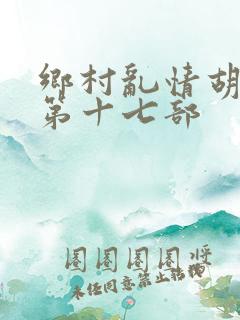 乡村乱情胡秀英第十七部