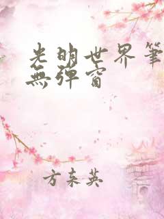 光明世界笔趣阁无弹窗